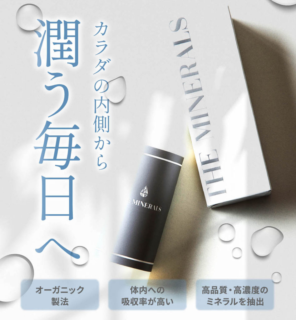 THE MINERALS(ザミネラルズ)