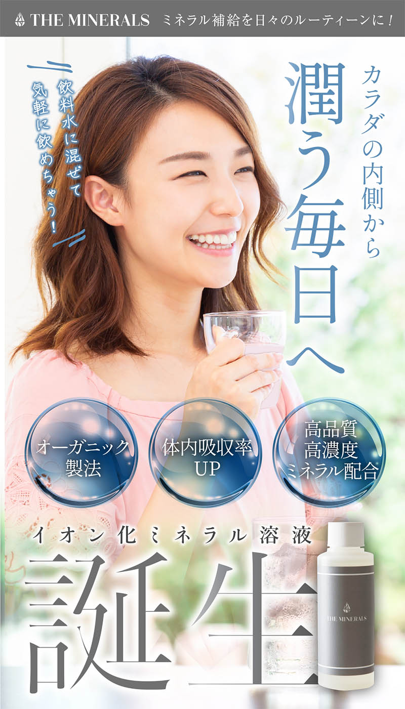 THE MINERALS（ザミネラルズ）